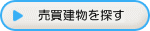 売買建物を探す